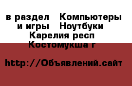  в раздел : Компьютеры и игры » Ноутбуки . Карелия респ.,Костомукша г.